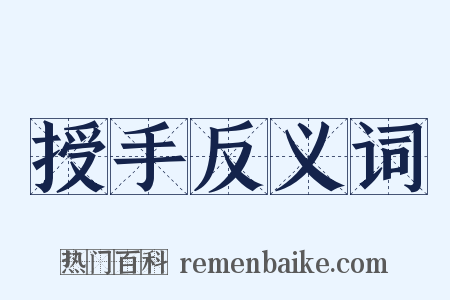 授手反义词是什么意思的图片